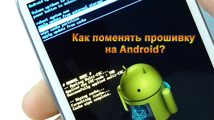 фото "Как поменять прошивку на Android"